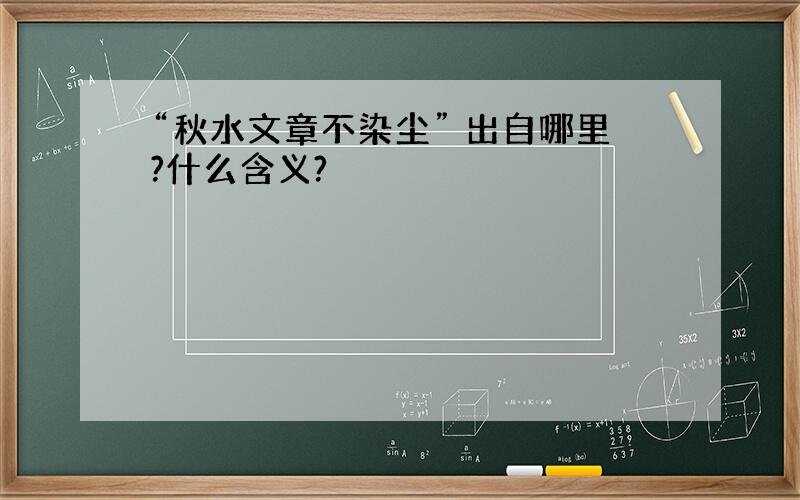 “秋水文章不染尘” 出自哪里?什么含义?