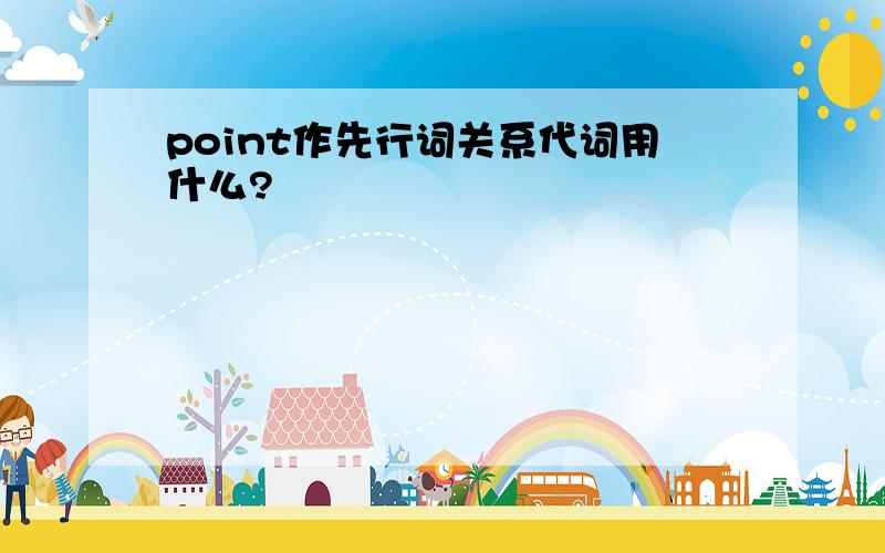 point作先行词关系代词用什么?