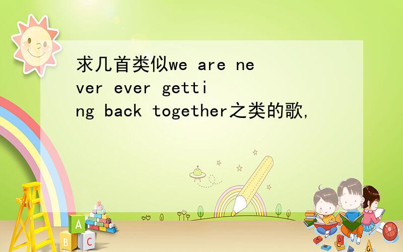 求几首类似we are never ever getting back together之类的歌,