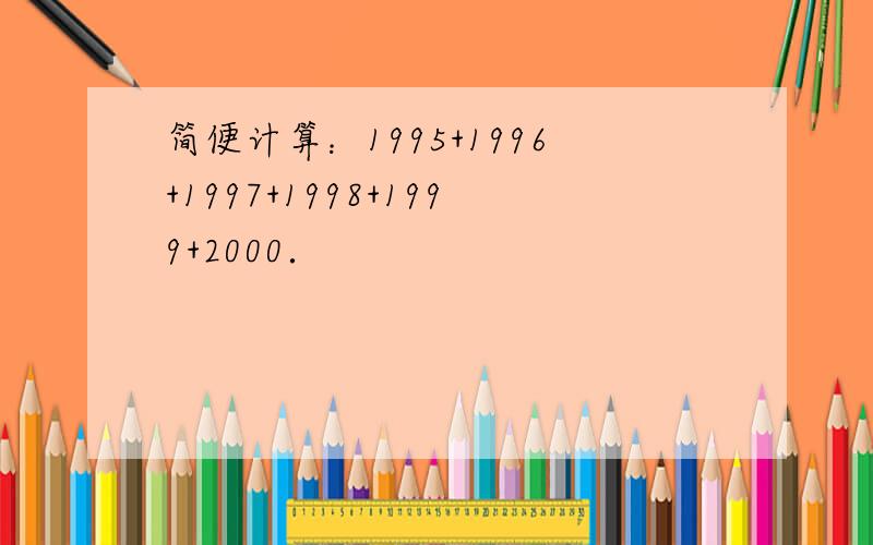 简便计算：1995+1996+1997+1998+1999+2000．