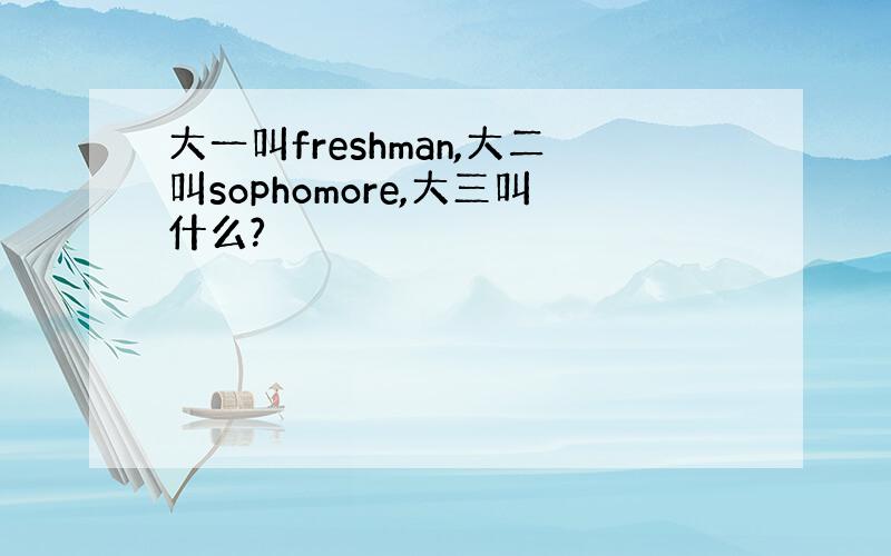 大一叫freshman,大二叫sophomore,大三叫什么?