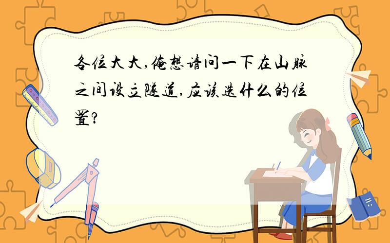 各位大大,俺想请问一下在山脉之间设立隧道,应该选什么的位置?