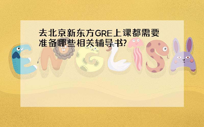 去北京新东方GRE上课都需要准备哪些相关辅导书?