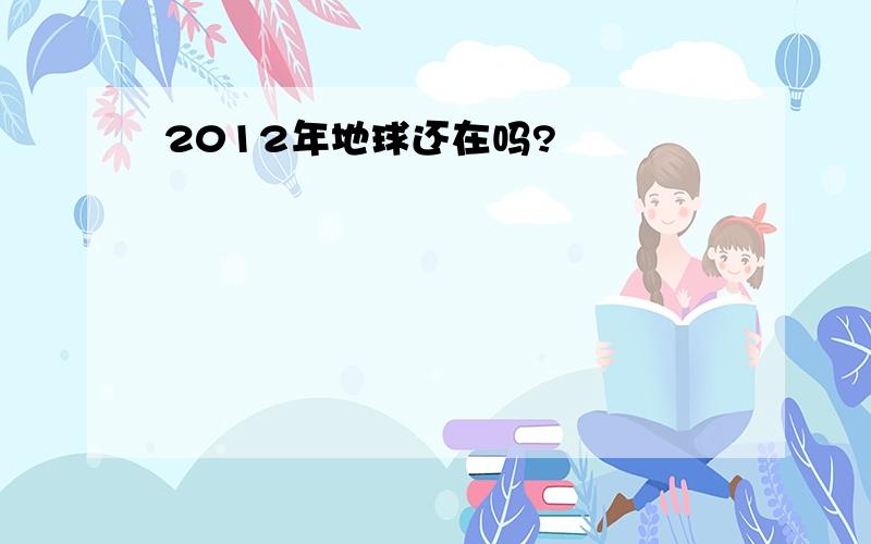 2012年地球还在吗?