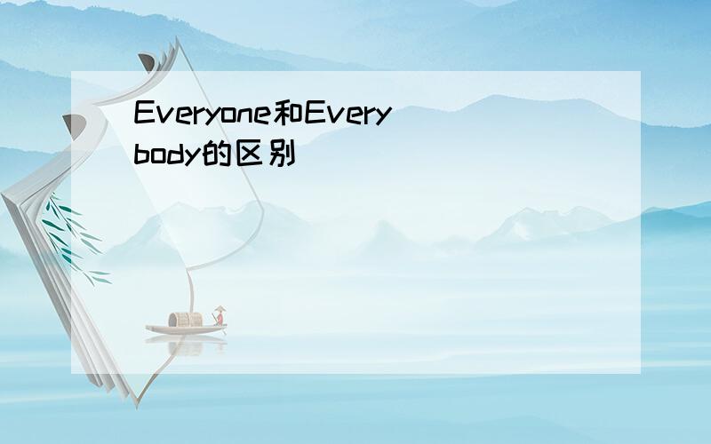 Everyone和Everybody的区别