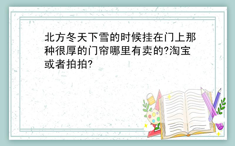 北方冬天下雪的时候挂在门上那种很厚的门帘哪里有卖的?淘宝或者拍拍?