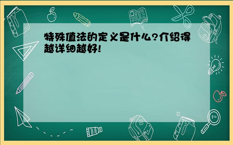 特殊值法的定义是什么?介绍得越详细越好!