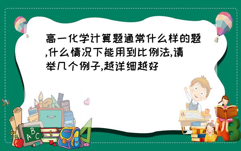 高一化学计算题通常什么样的题,什么情况下能用到比例法,请举几个例子,越详细越好