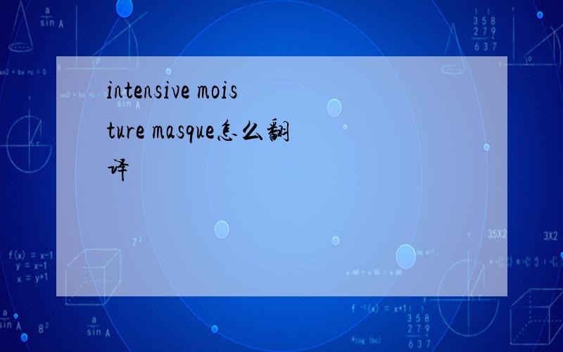 intensive moisture masque怎么翻译