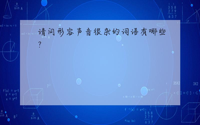 请问形容声音很杂的词语有哪些?