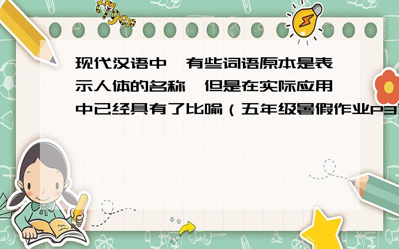 现代汉语中,有些词语原本是表示人体的名称,但是在实际应用中已经具有了比喻（五年级暑假作业P3页）