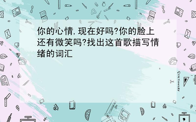 你的心情,现在好吗?你的脸上还有微笑吗?找出这首歌描写情绪的词汇