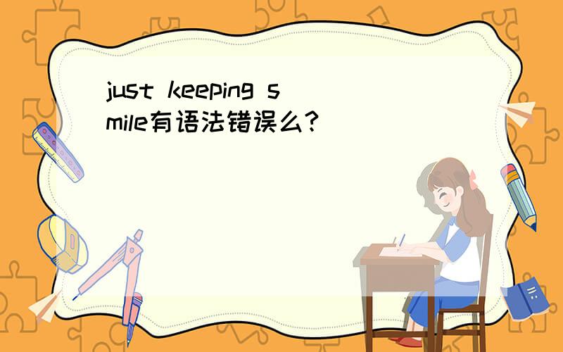 just keeping smile有语法错误么?