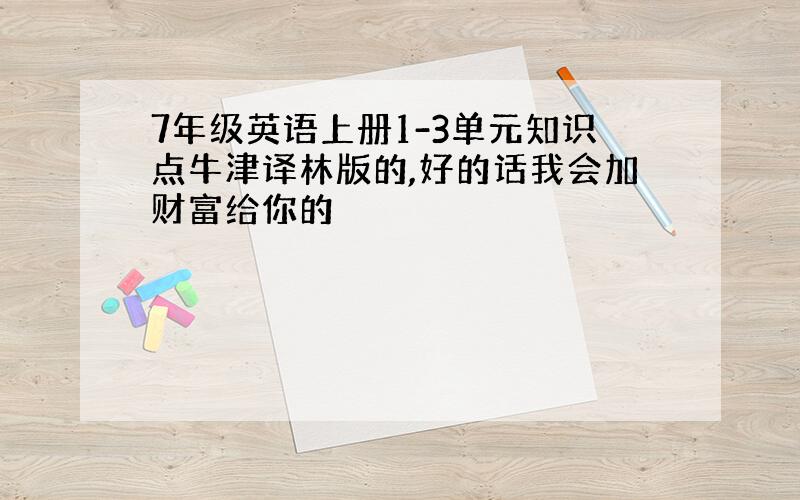 7年级英语上册1-3单元知识点牛津译林版的,好的话我会加财富给你的