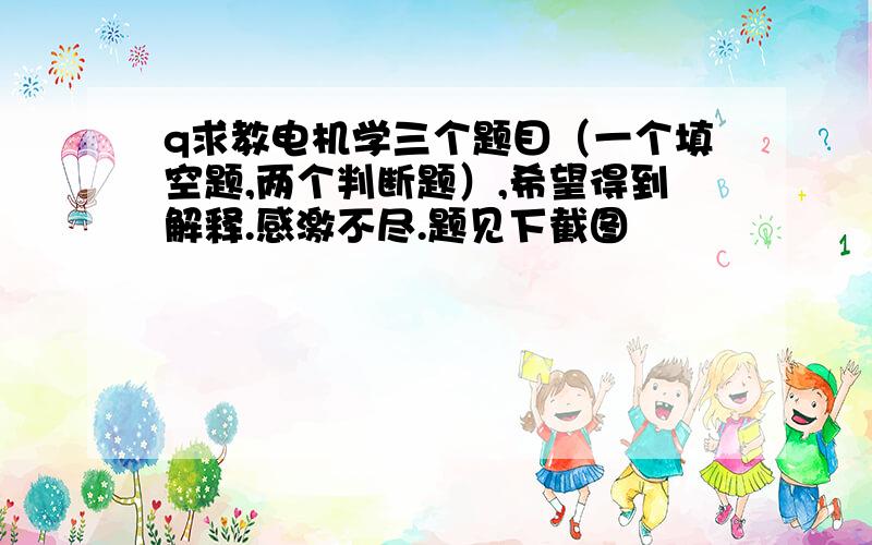 q求教电机学三个题目（一个填空题,两个判断题）,希望得到解释.感激不尽.题见下截图