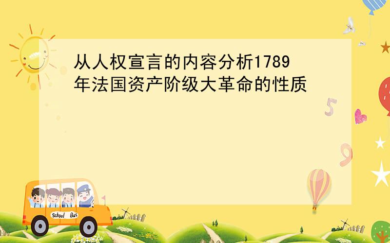 从人权宣言的内容分析1789年法国资产阶级大革命的性质