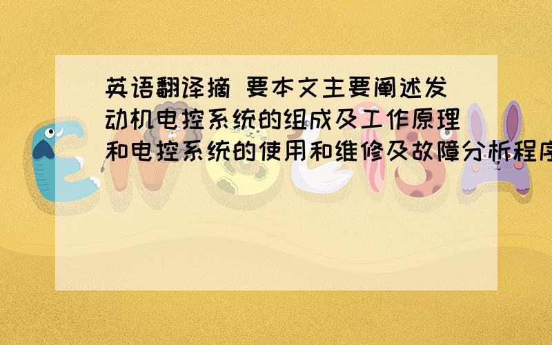 英语翻译摘 要本文主要阐述发动机电控系统的组成及工作原理和电控系统的使用和维修及故障分析程序,汽车维修工作加深了我对汽车