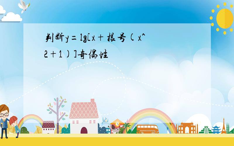 判断y=lg[x+根号(x^2+1)]奇偶性