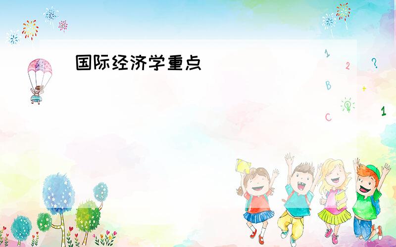 国际经济学重点