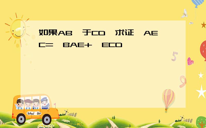 如果AB‖于CD,求证∠AEC=∠BAE+∠ECD