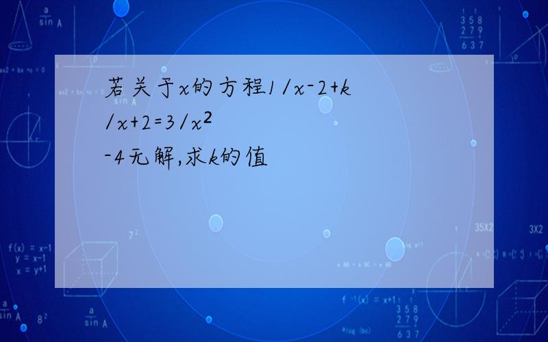 若关于x的方程1/x-2+k/x+2=3/x²-4无解,求k的值