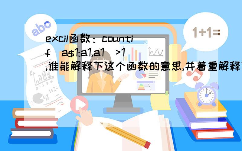 excil函数：countif(a$1:a1,a1)>1,谁能解释下这个函数的意思,并着重解释下a$1的含义.