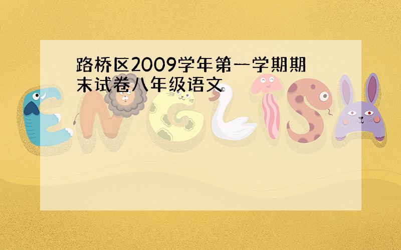 路桥区2009学年第一学期期末试卷八年级语文