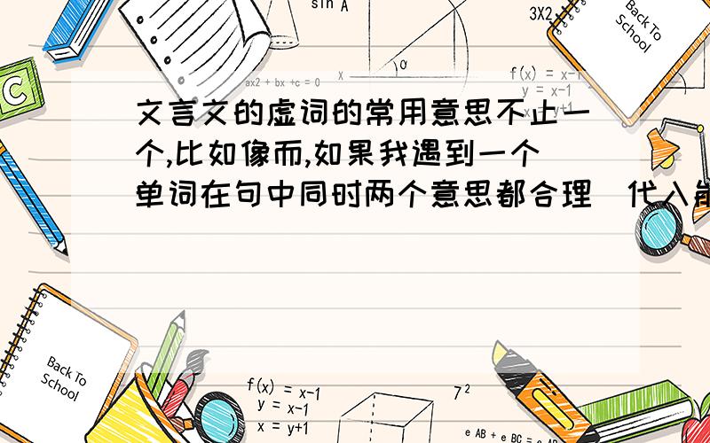 文言文的虚词的常用意思不止一个,比如像而,如果我遇到一个单词在句中同时两个意思都合理（代入能通顺）