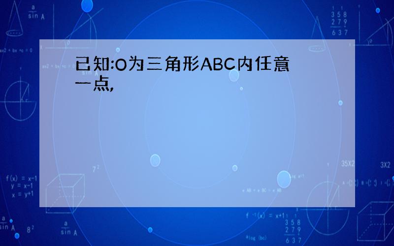 已知:O为三角形ABC内任意一点,