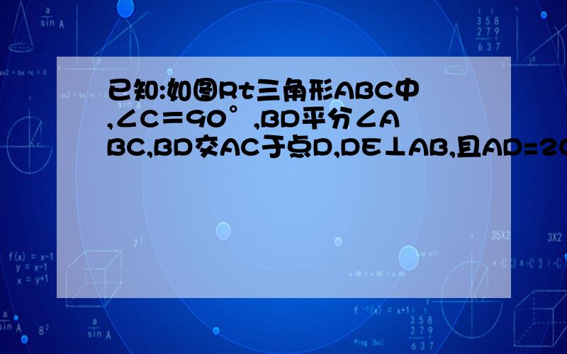 已知:如图Rt三角形ABC中,∠C＝90°,BD平分∠ABC,BD交AC于点D,DE⊥AB,且AD=2CD.