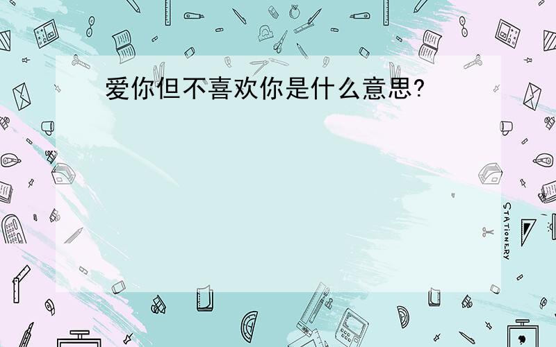 爱你但不喜欢你是什么意思?