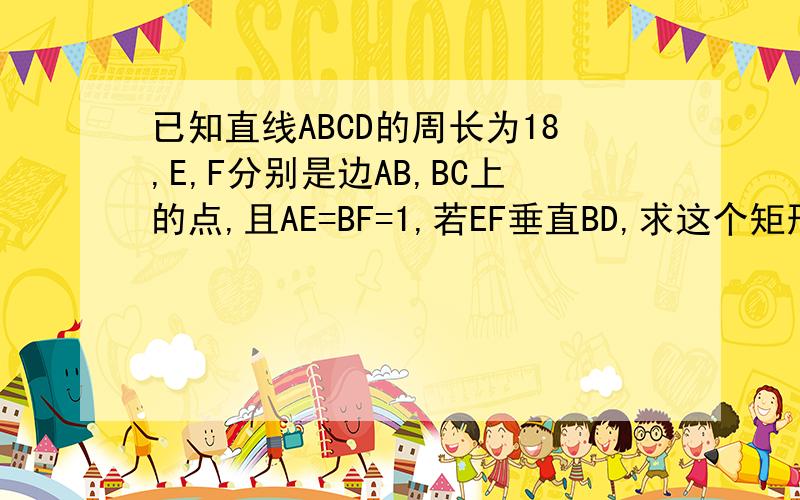 已知直线ABCD的周长为18,E,F分别是边AB,BC上的点,且AE=BF=1,若EF垂直BD,求这个矩形的面积.