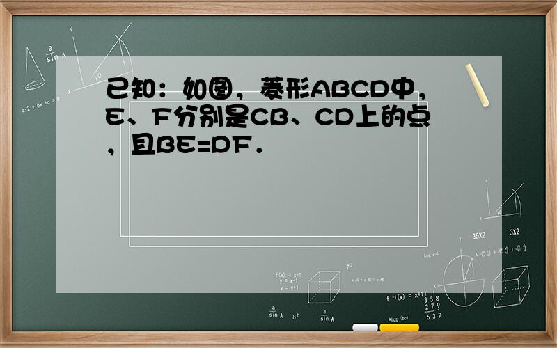 已知：如图，菱形ABCD中，E、F分别是CB、CD上的点，且BE=DF．