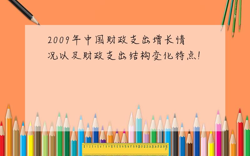 2009年中国财政支出增长情况以及财政支出结构变化特点!