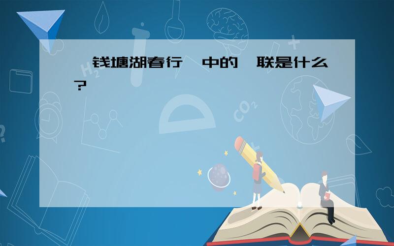 《钱塘湖春行》中的颌联是什么?