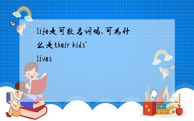 life是可数名词吗,可为什么是their kids' lives