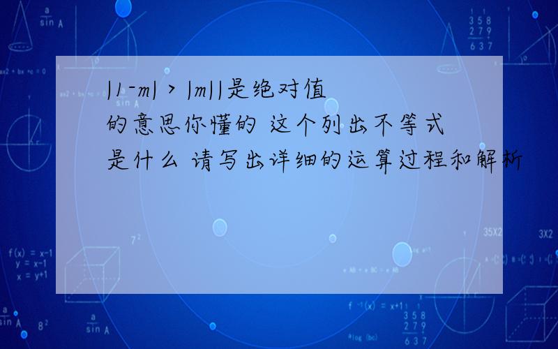 |1-m|＞|m||是绝对值的意思你懂的 这个列出不等式是什么 请写出详细的运算过程和解析