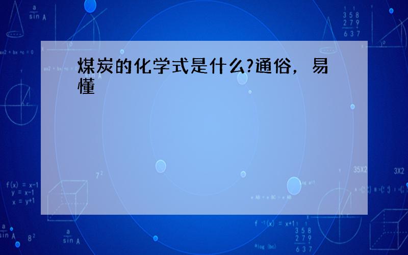 煤炭的化学式是什么?通俗，易懂