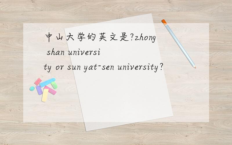 中山大学的英文是?zhong shan university or sun yat-sen university?