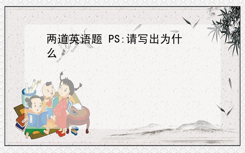 两道英语题 PS:请写出为什么