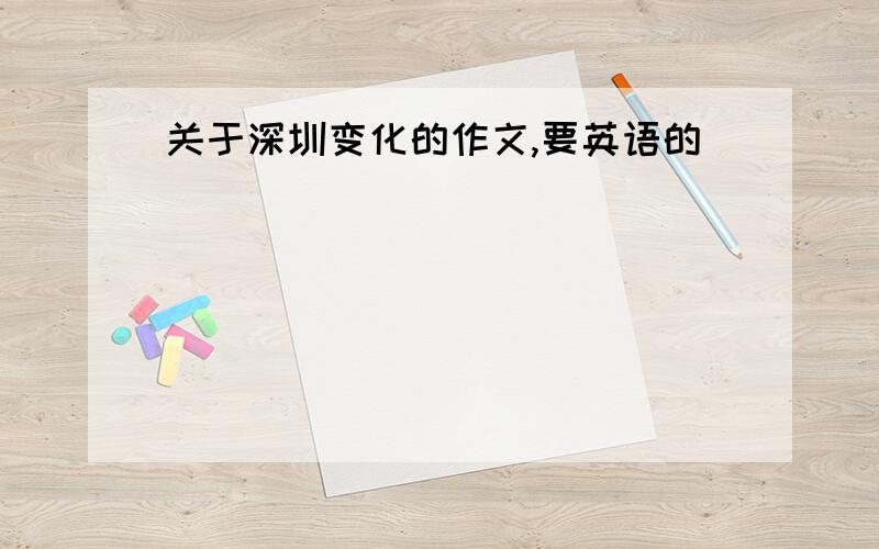 关于深圳变化的作文,要英语的