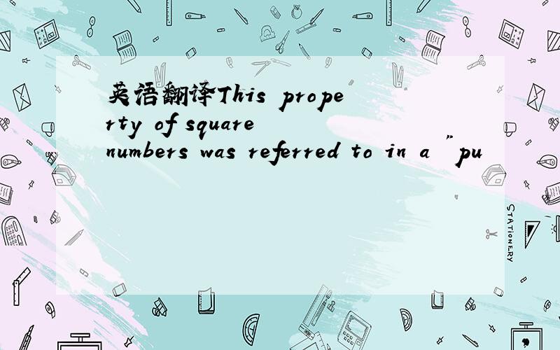 英语翻译This property of square numbers was referred to in a 