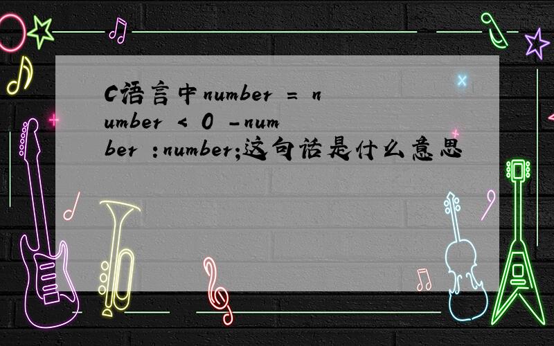 C语言中number = number < 0 -number :number;这句话是什么意思