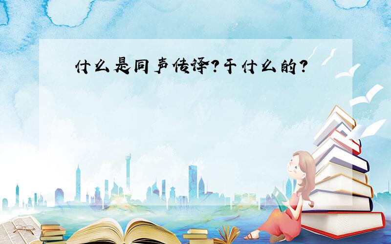 什么是同声传译?干什么的?