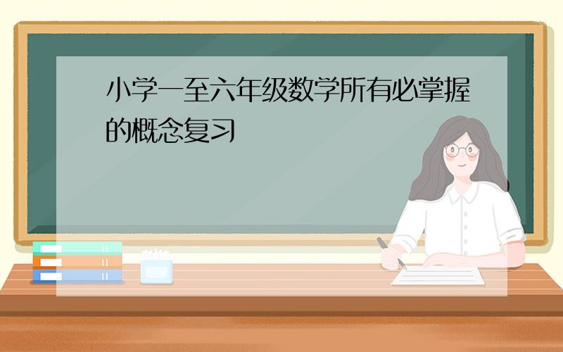 小学一至六年级数学所有必掌握的概念复习