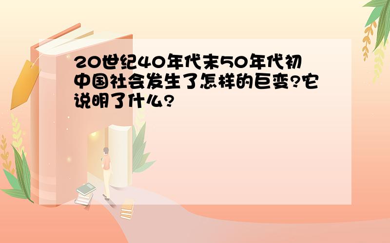 20世纪40年代末50年代初中国社会发生了怎样的巨变?它说明了什么?