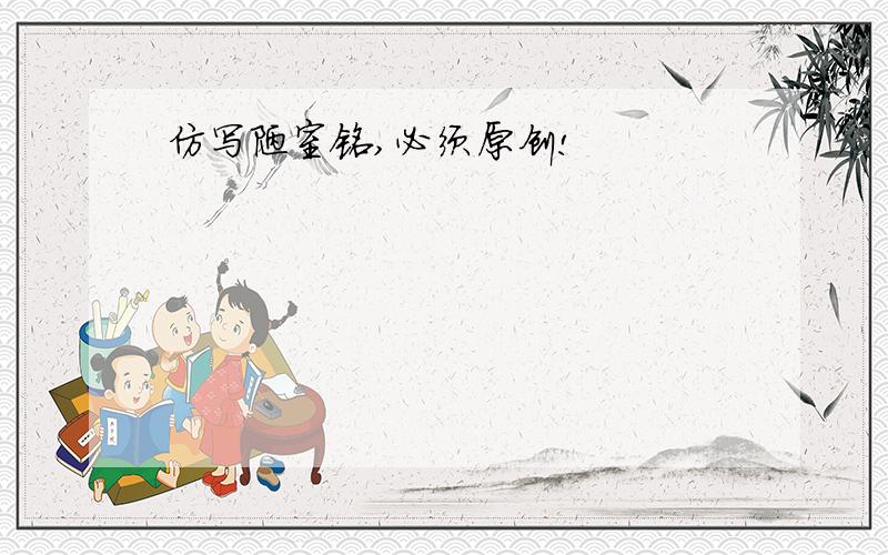 仿写陋室铭,必须原创!