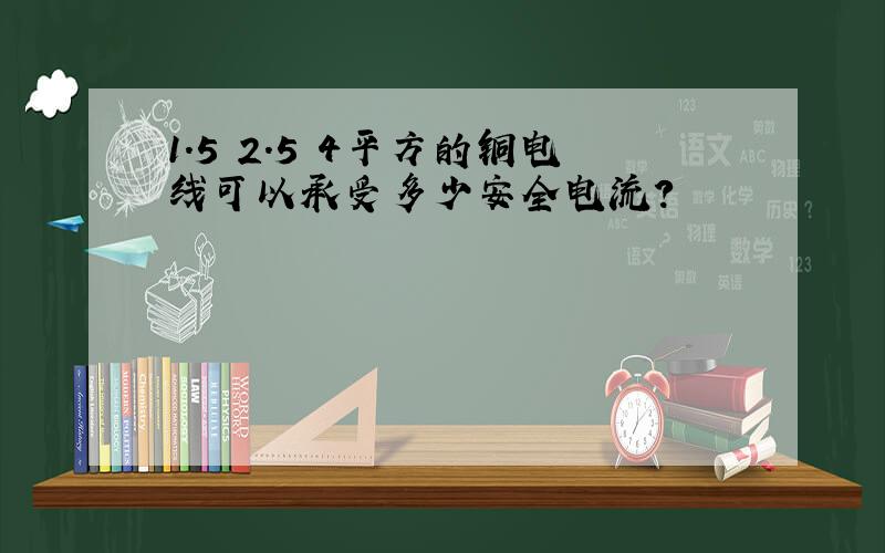 1.5 2.5 4平方的铜电线可以承受多少安全电流?