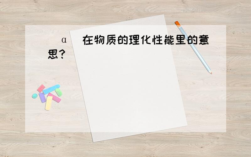 [α]在物质的理化性能里的意思?