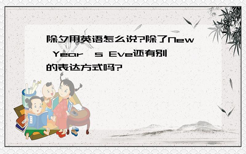 除夕用英语怎么说?除了New Year's Eve还有别的表达方式吗?